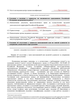 Образец заполнения заявления в НРС строителей. Страница 4 Каспийск Специалисты для СРО НРС - внесение и предоставление готовых